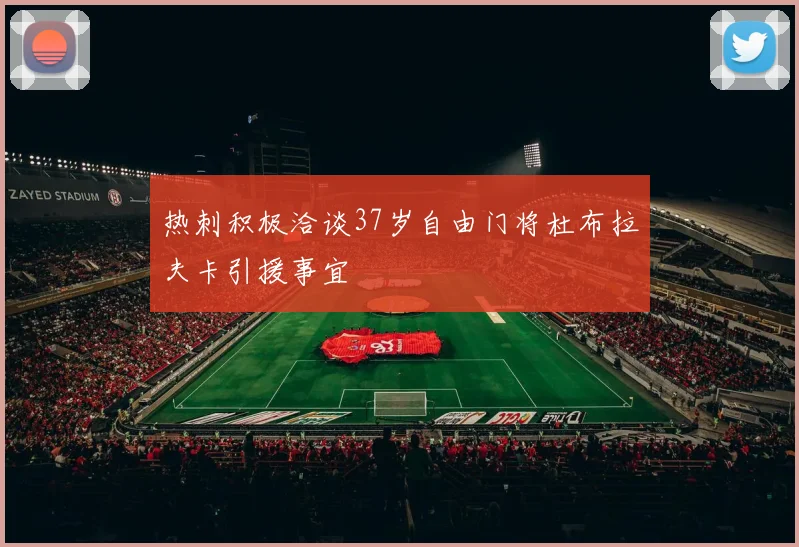 热刺积极洽谈37岁自由门将杜布拉夫卡引援事宜