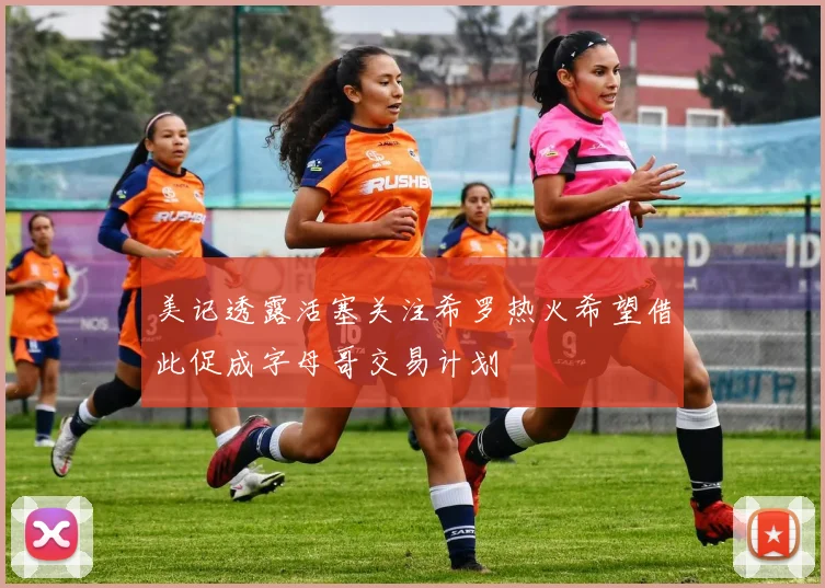 美记透露活塞关注希罗热火希望借此促成字母哥交易计划