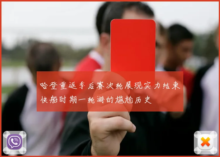 哈登重返季后赛次轮展现实力结束快船时期一轮游的尴尬历史