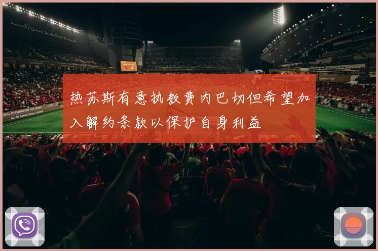 热苏斯有意执教费内巴切但希望加入解约条款以保护自身利益