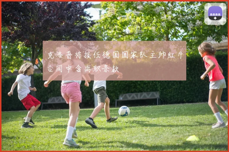 克洛普将接任德国国家队主帅红牛合同中含离职条款