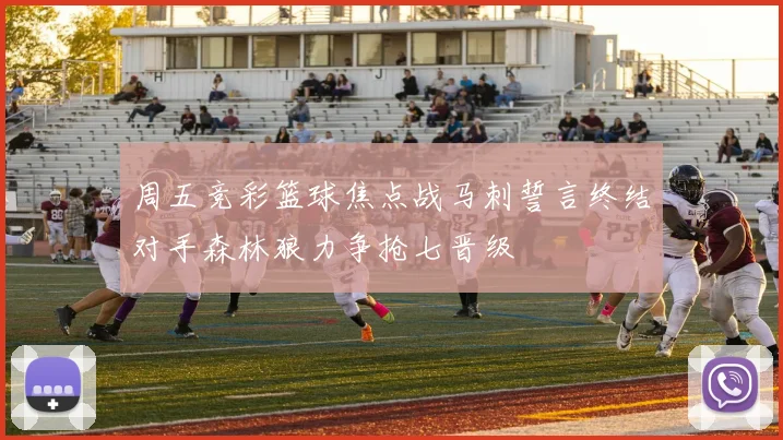 周五竞彩篮球焦点战马刺誓言终结对手森林狼力争抢七晋级