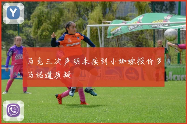 马竞三次声明未接到小蜘蛛报价罗马诺遭质疑