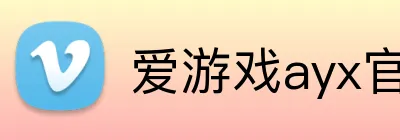 爱游戏ayx官方全站 Logo